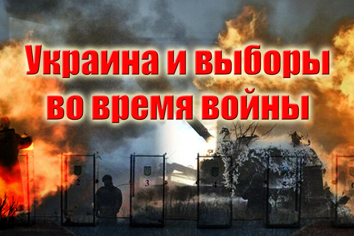 Украина: выборы проводить нельзя подождать