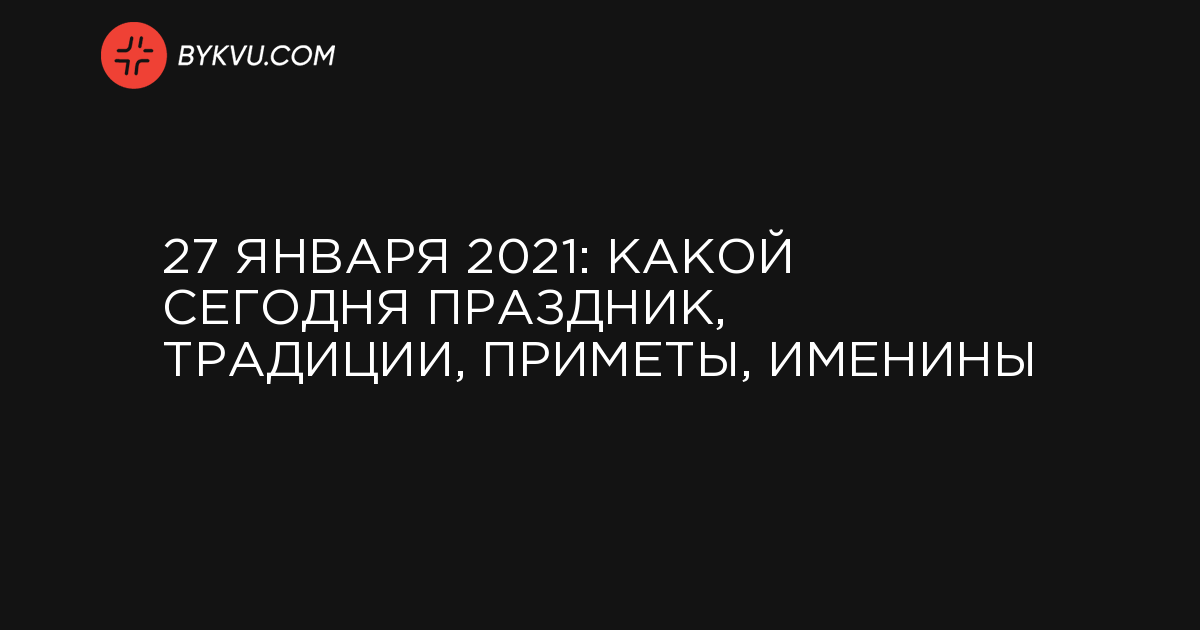 27 января 2021: какой сегодня праздник, традиции, приметы, именины