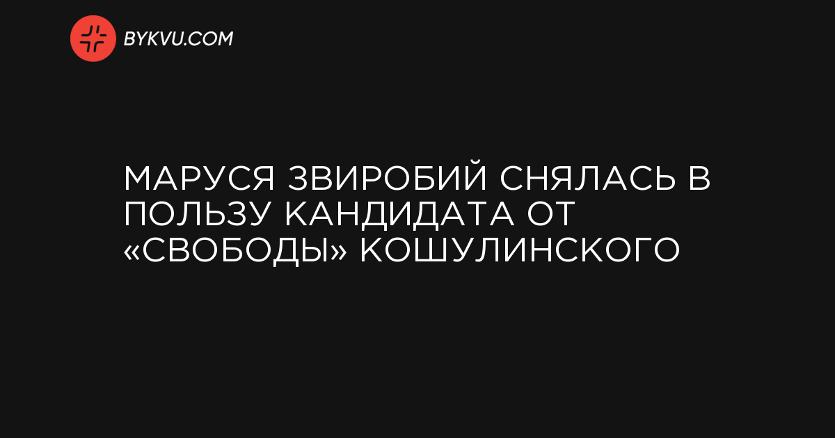 Маруся Звиробий снялась в пользу кандидата от «Свободы» Кошулинского